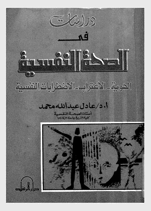 دراسات في الصحة النفسية